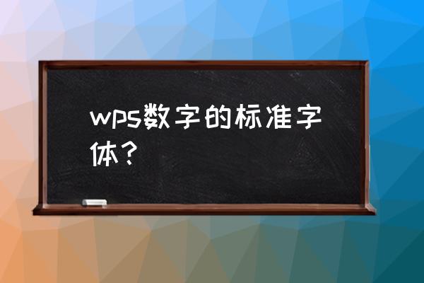 网页上用的数字字体是什么 wps数字的标准字体？