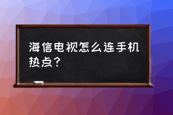 海信电视连接手机热点怎么连接 海信电视怎么连手机热点？