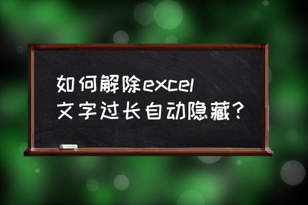 excel字体隐藏怎么还原 如何解除excel文字过长自动隐藏？