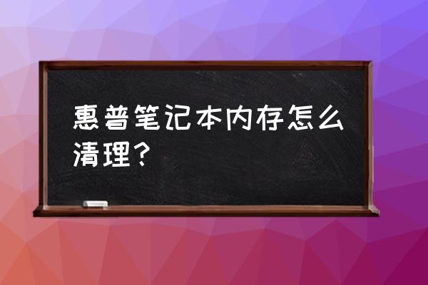 惠普笔记本怎么清理内存 惠普笔记本内存怎么清理？