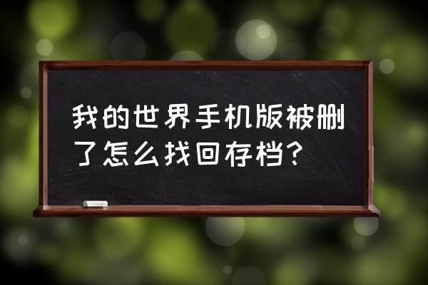 我的世界删除后怎么恢复数据 我的世界手机版被删了怎么找回存档？