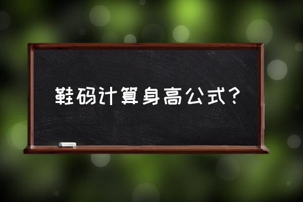 身高92穿多大码的鞋子 鞋码计算身高公式？