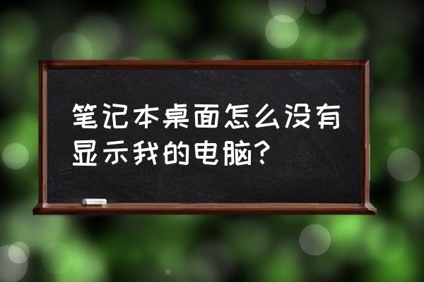 惠普笔记本我的电脑在哪儿 笔记本桌面怎么没有显示我的电脑？