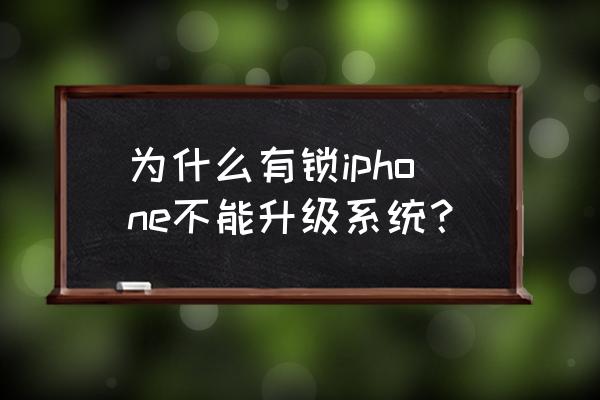 有锁苹果手机能更新系统吗 为什么有锁iphone不能升级系统？