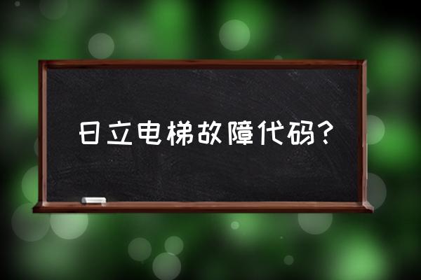 日立电梯119故障怎么处理 日立电梯故障代码？