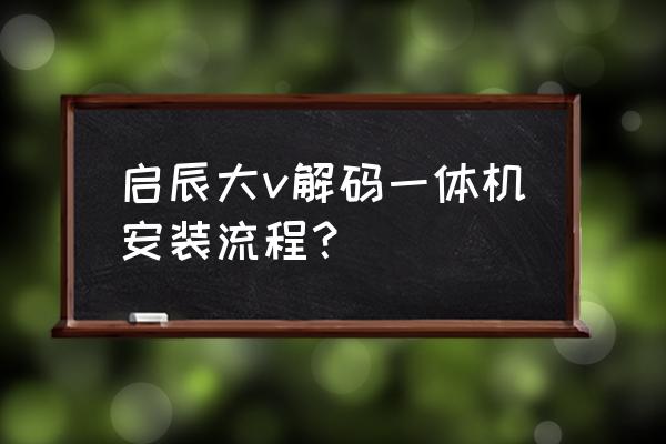 汽车一体机怎么安装 启辰大v解码一体机安装流程？