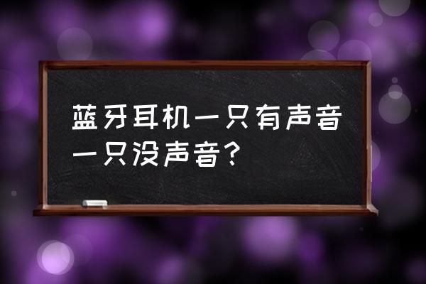 索爱t2蓝牙耳机的左耳没声怎么办 蓝牙耳机一只有声音一只没声音？