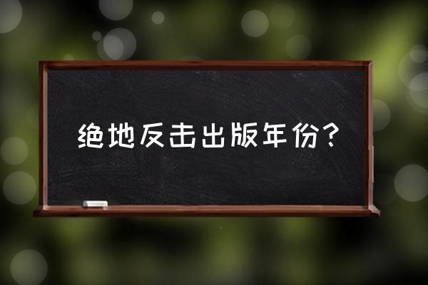 绝地反击游戏打火机怎么找 绝地反击出版年份？