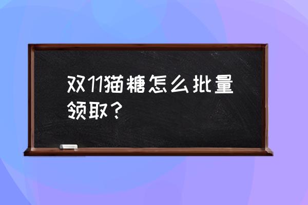 烟台荣宠猫糖好不好 双11猫糖怎么批量领取？