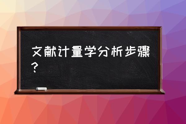 知网怎么分析数据 文献计量学分析步骤？