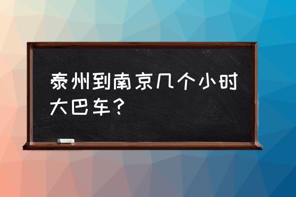 南京到泰州自驾要多久 泰州到南京几个小时大巴车？