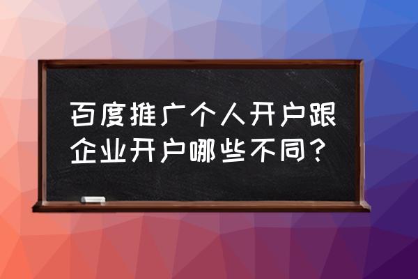 百度推广注册和开户一样吗 百度推广个人开户跟企业开户哪些不同？