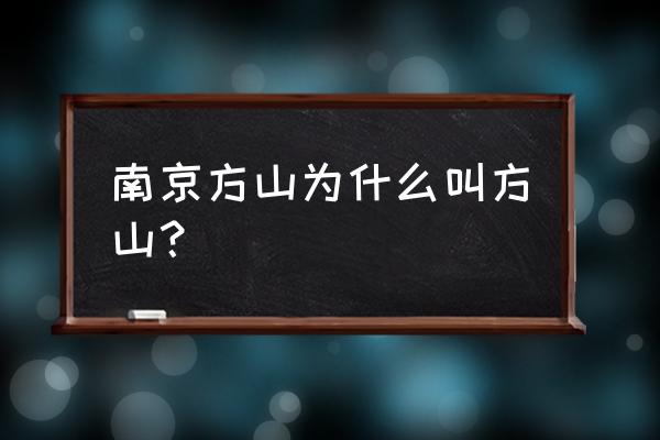 南京平顶山在哪 南京方山为什么叫方山？