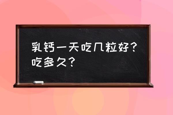 乳钙凝胶糖果一天什么时候吃 乳钙一天吃几粒好？吃多久？