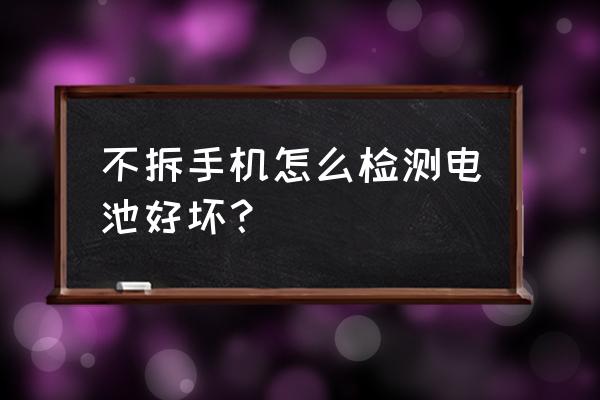 不可拆的手机电池怎么看正负极 不拆手机怎么检测电池好坏？