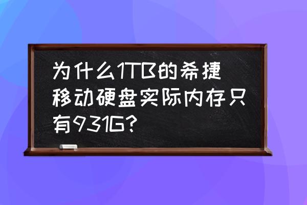 希捷1t硬盘是多少g 为什么1TB的希捷移动硬盘实际内存只有931G？