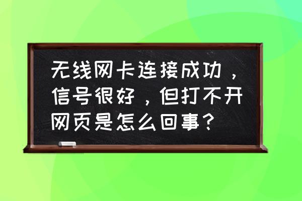 无线网卡怎么打不开网页 无线网卡连接成功，信号很好，但打不开网页是怎么回事？