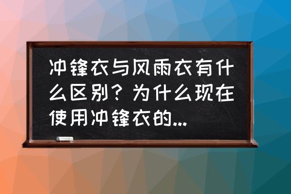 冲锋衣和雨衣有什么区别 冲锋衣与风雨衣有什么区别？为什么现在使用冲锋衣的越来越多呢？