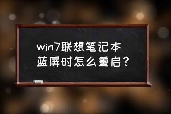 联想笔记本电脑蓝屏怎么强制关机 win7联想笔记本蓝屏时怎么重启？