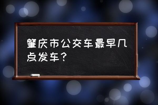 肇庆东站到肇庆牌坊有公交吗 肇庆市公交车最早几点发车？