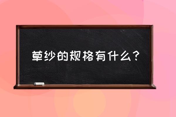 纱线有哪几种规格 草纱的规格有什么？