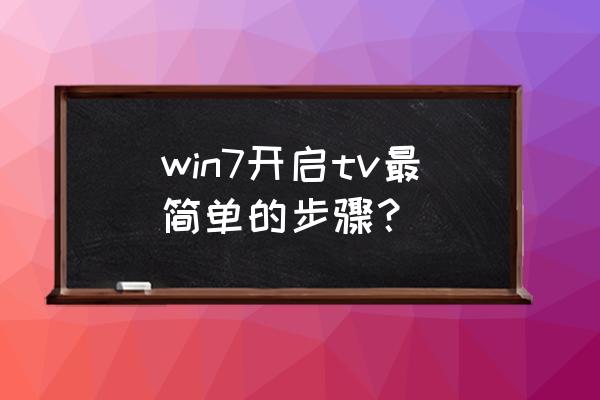 戴尔笔记本win7怎么开启vt win7开启tv最简单的步骤？