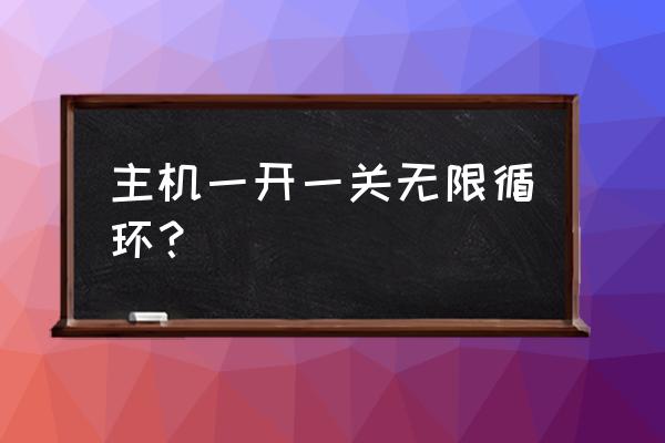 开机电脑主机不断重启吗 主机一开一关无限循环？