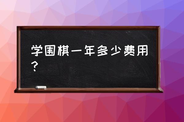 新乡围棋培训班学费学费多少 学围棋一年多少费用？