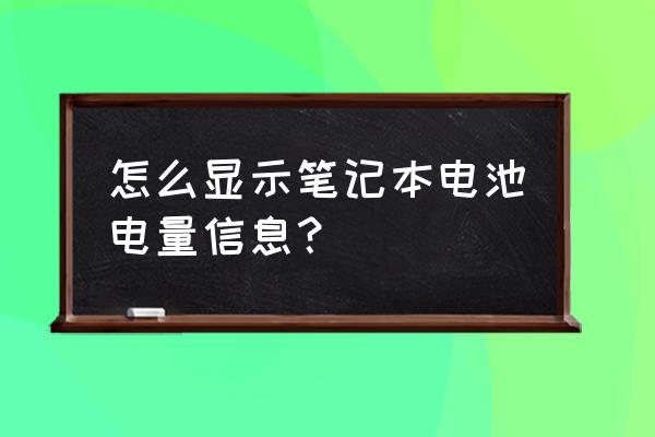 笔记本电脑电池电量显示哪里 怎么显示笔记本电池电量信息？