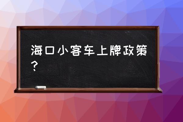 海口限牌怎么买车 海口小客车上牌政策？