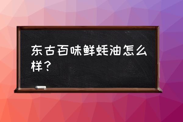 东古蚝油有哪些优点 东古百味鲜蚝油怎么样？