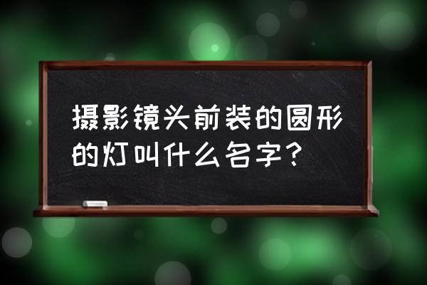 微距闪光灯有哪几种 摄影镜头前装的圆形的灯叫什么名字？