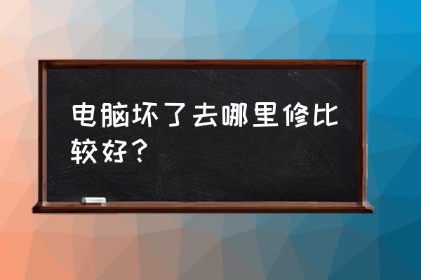 铜陵哪里修电脑比较好 电脑坏了去哪里修比较好？