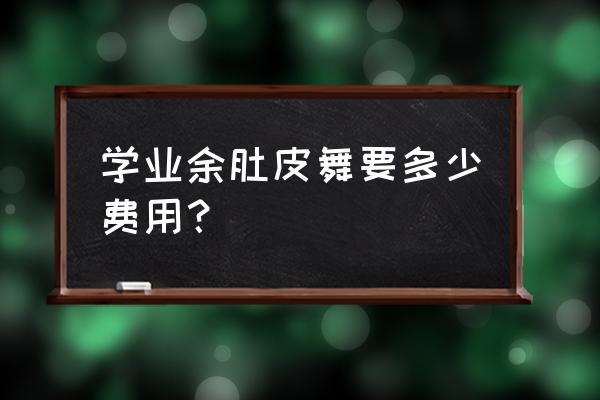 徐州肚皮舞哪里好 学业余肚皮舞要多少费用？