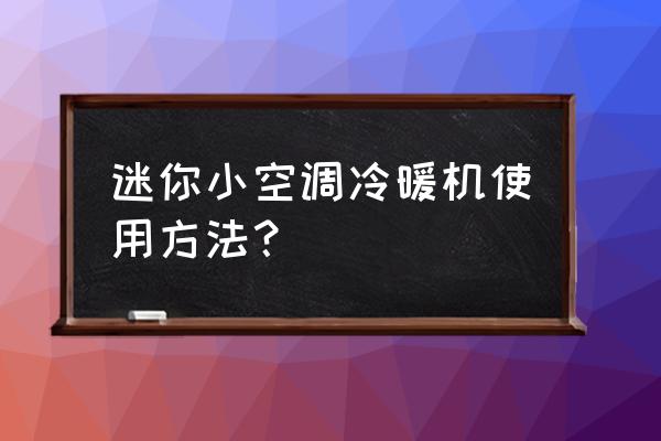 有没有迷你空调 迷你小空调冷暖机使用方法？