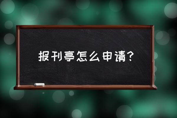 福州报亭没电怎么办 报刊亭怎么申请？