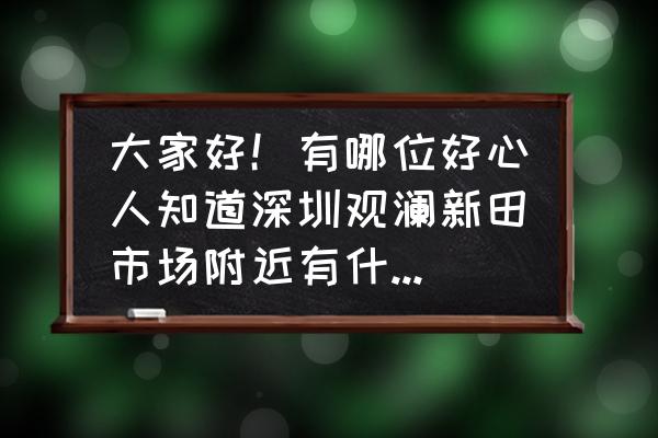 深圳现在哪里还有招工的吗 大家好！有哪位好心人知道深圳观澜新田市场附近有什么电子厂招聘普工？