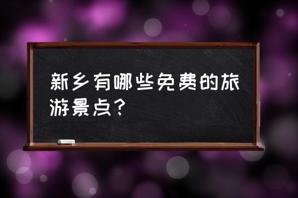 新乡牧野公园多大 新乡有哪些免费的旅游景点？