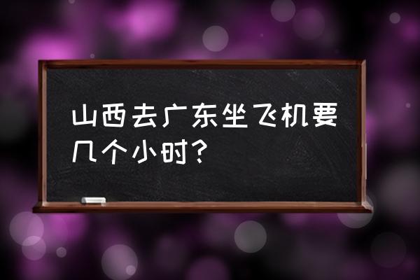 从汕头到太原坐飞机多少钱 山西去广东坐飞机要几个小时？