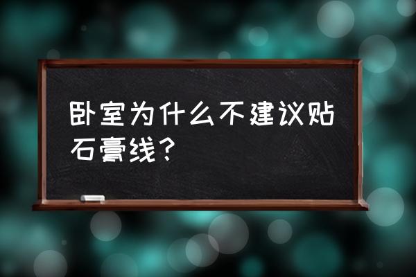 床头用石膏线做背景好不好 卧室为什么不建议贴石膏线？