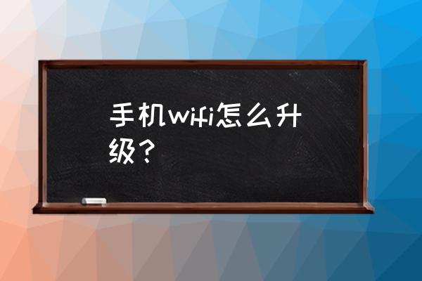 手机怎么升级必联路由器固件 手机wifi怎么升级？