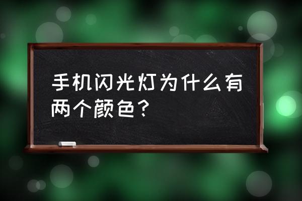 苹果11是双色温闪光灯吗 手机闪光灯为什么有两个颜色？