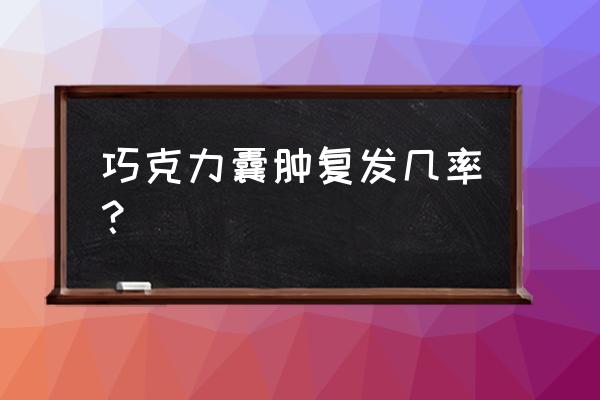 巧克力囊肿5年内复发几率 巧克力囊肿复发几率？