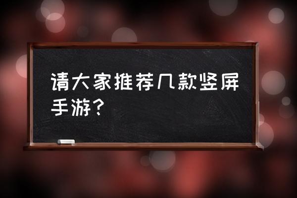 手机竖屏游戏都有哪些好玩 请大家推荐几款竖屏手游？