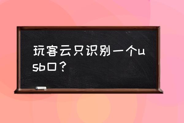 玩客云移动硬盘可以吗 玩客云只识别一个usb口？