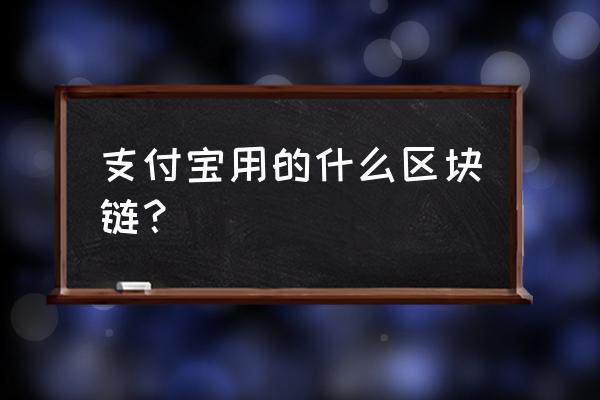 支付宝和微信有区块链吗 支付宝用的什么区块链？