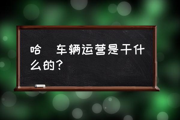 哈罗单车的车辆运维怎么样 哈啰车辆运营是干什么的？