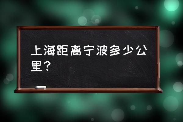 上海去宁波走高速过路费多少 上海距离宁波多少公里？