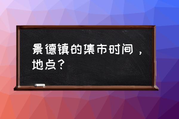 景德镇周末创意陶瓷怎样 景德镇的集市时间，地点？