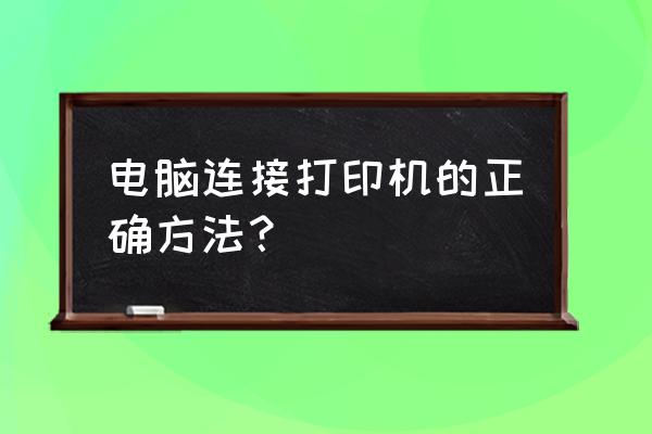 打印机已安装上怎么连接上 电脑连接打印机的正确方法？